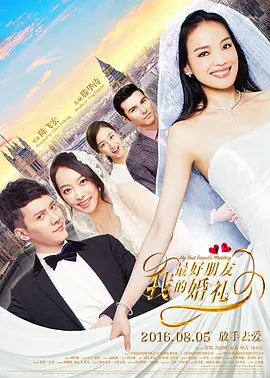 我最好朋友的婚礼 (2016)